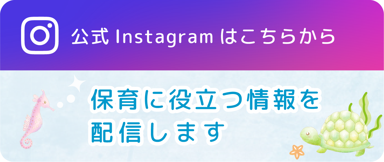 公式Instagramはこちらから