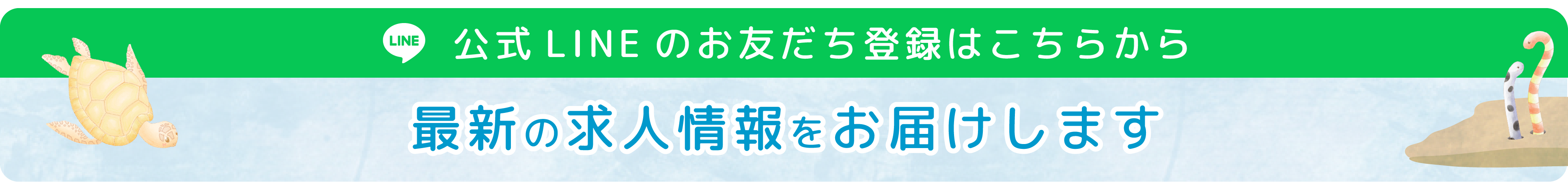 公式LINEのお友だち登録はこちらから