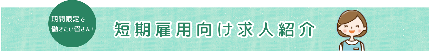 短期雇用向け求人紹介