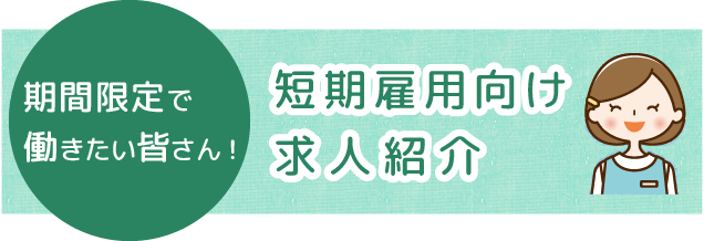 短期雇用向け求人紹介