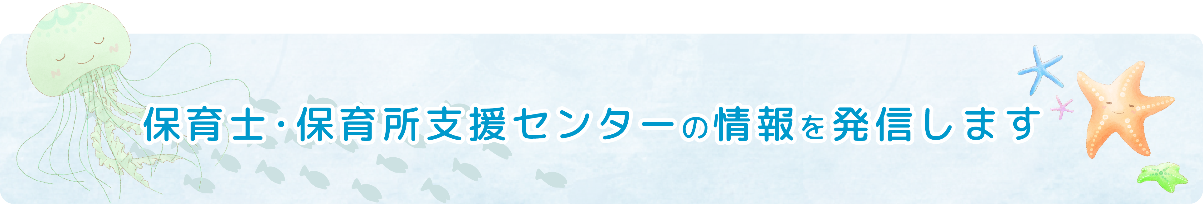 保育士・保育支援センターの情報を発信します