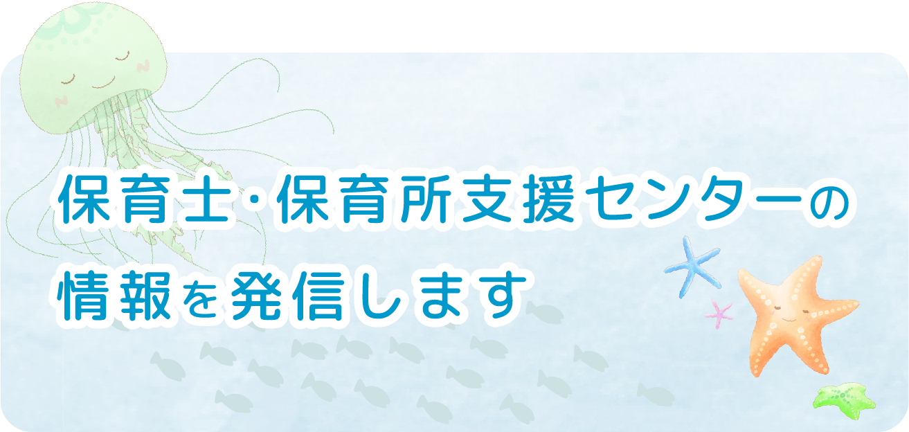 保育士・保育支援センターの情報を発信します