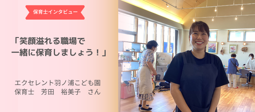 保育士インタビュー　　「笑顔溢れる職場で一緒に保育しましょう！」