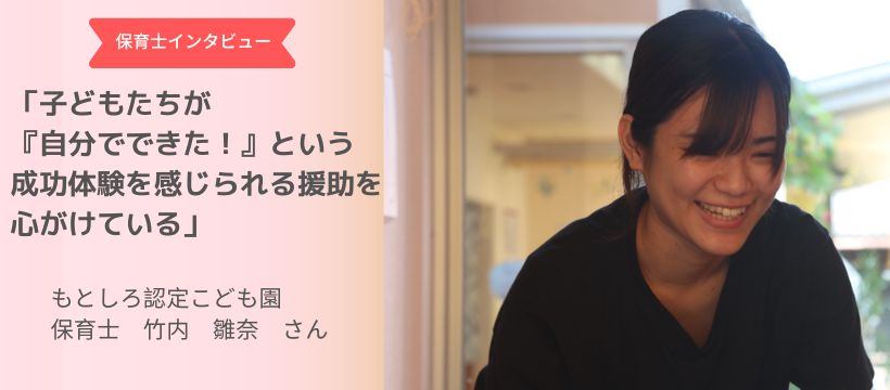 保育士インタビュー　　「子どもたちが『自分でできた！』という成功体験を感じられる援助を心がけている」